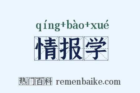 情报学是什么意思的图片